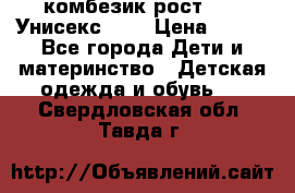 комбезик рост 80.  Унисекс!!!! › Цена ­ 500 - Все города Дети и материнство » Детская одежда и обувь   . Свердловская обл.,Тавда г.